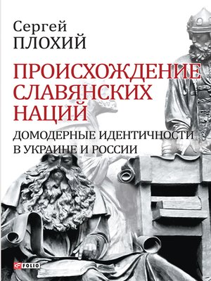 cover image of Происхождение славянских наций--Домодерные идентичности в Украине и России
